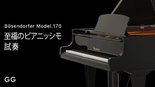 ベーゼンドルファー Model170 数々のピアニストを魅了した「至福のピアニッシモ」 BOSENDORFER 中古 グランドギャラリー東京 [upl. by Nirac407]