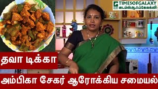 தவா டிக்கா ஆரோக்கிய சமையல் Dietician அம்பிகா சேகர் Episode 12 [upl. by Farrish]