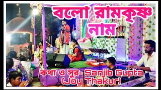 বলো রামকৃষ্ণ নাম  Dipika Das  Joy ThakurBolo Ramkrishna Naam Programme At Lala Bazar 2024 [upl. by Tnek]