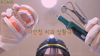 반보영 1인칭 치과 상황극 ASMR안무서운 치석제거후시녹음  First Person Dentist Role Play ASMRRemoving plaques Eng sub [upl. by Aholah]