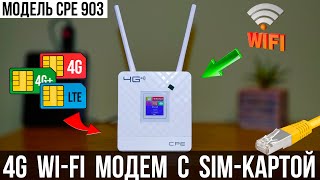 4G Роутер с Sim  картой  RJ45  Модель CPE 903  ОБЗОР  ТЕСТЫ [upl. by Nofpets]