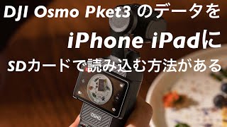 DJI Osmo Pket3 のSDデータをiPhone、iPadに [upl. by Gerge466]