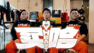 SteadyGang 【买哈 My Heart】Official MV [upl. by Iahs571]