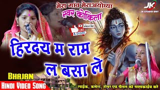 हिरदय म राम ल बसा ले राम भजन कीर्तन छत्तीसगढ़ी भजन Navdha Bhakti Song New Song Bemetara [upl. by Aubree324]