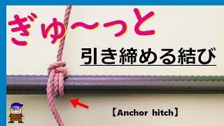 ロープワーク【ロープ紐を強く引き締める】アンカーヒッチ便利な結び方Anchor hitch [upl. by Ultun]