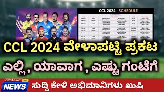 CCL 2024 Schedule Announced  CCL Season 10 Fixtures Kannada ccl2024 [upl. by Atires]