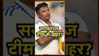 Sarfaraz Khan century के बाद भी अगले मैच में होंगे Team India से Drop  IND vs NZ  shorts [upl. by Lucey]