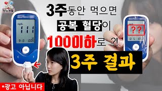 【바나바 당뇨 영양제】 3주간 공복혈당 측정 결과는  💵돈주고 사먹은 찐 후기 [upl. by Uriel813]