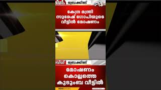 സുരേഷ് ഗോപിയുടെ വീട്ടിൽ മോഷണം വീട്ടുസാധനങ്ങൾ നഷ്‌ടപ്പെട്ടു [upl. by Ric438]