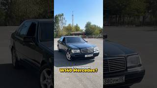 Содержание W140 Mercedes в 2024м 🛞 Во сколько выйдет Посчитаем automobile mercedes w140 124 [upl. by Sirc]