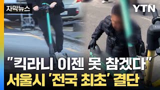 자막뉴스 골칫덩이 전동 킥보드 가장 먼저 칼 빼든 서울  YTN [upl. by Sage]