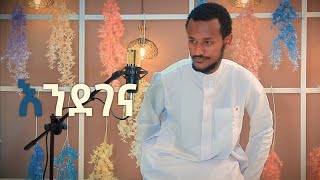 እንደገና አዲስ ነሺዳ  ሙንሺድ ፉአድ መልካ ENDEGENA NEW ETHIOPIAN NESHIDA BY FUAD MELKA 2021 [upl. by Tallie]