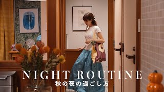 Night Routine  17時から25時まで。30代一人暮らし秋のナイトルーティン🌙 [upl. by Haya]