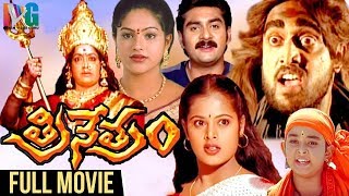 Trinetram Telugu Full Movie  Raasi  Sijju  Sindhu Menon  Super Hit Movies  Indian Video Guru [upl. by Attikram]