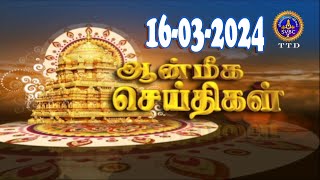 Aanmeega seithigal  0900PM News  SVBC2 Tamil  16032024  SVBC TTD [upl. by Airoled]