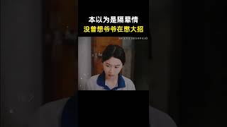 本以为是隔辈情，没曾想爷爷憋了个大招。 [upl. by Schwing]