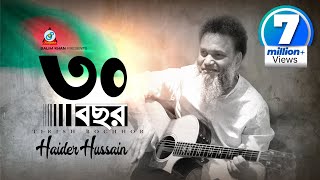 30 Bochor  Haider Hossain  ৩০ বছর  স্বাধীনতা দিবসের গান  Music Video [upl. by Riane]