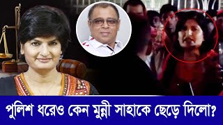 পুলিশ ধরেও কেন মুন্নী সাহাকে ছেড়ে দিলো Mostofa Feroz I Voice Bangla [upl. by Liberati]