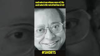 Lata Mangeshkar हो गई थीं SD Barman से नाराज फिर RD Barman ने मनाया  shorts [upl. by Farkas]