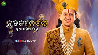 ନବକଳେବର NABAKALEBARA  New Odia Movie  Sidhanta Mohapatra  Jiban TV [upl. by Nosnor496]