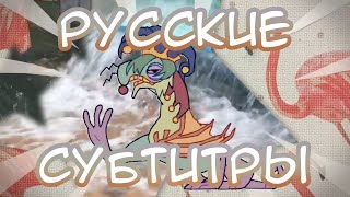 SODIKKEN  HANSEL  RUS SUB ❗ [upl. by Olympium]