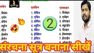 🔥संरचना सूत्र Structure of compounds एलकेन एल्किन एल्काइन group ka sanrachna Sutra [upl. by Bailie]