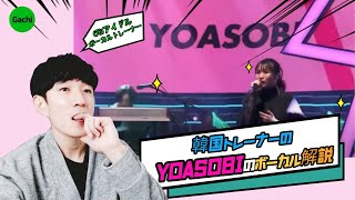 韓国トレーナーのYOASOBIボーカルレビュー 요아소비 [upl. by Analahs]