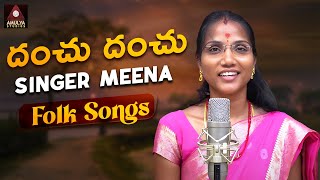 Telangana Folk Songs  Danchu Danchu Song  Singer Meena Folk Songs  Gajwel Venu  Amulya Studio [upl. by Trudnak189]