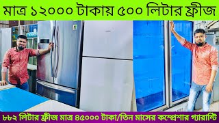 অনেক কমদামে স্টকলটের বিশাল বড় ফ্রীজ।used fridge price in bangladesh 2024second hand fridge market [upl. by Anuaf]