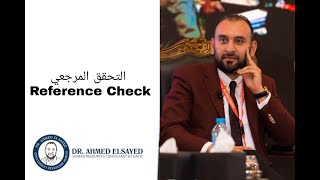 Reference Check التحقق المرجعي [upl. by Hanny385]