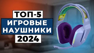 ТОП5 Лучшие игровые наушники 2024 [upl. by Oisinoid975]