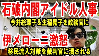 【石破アイドル人事】今井絵理子＆生稲晃子を政務官に起用【伊メローニ首相】移民流入対策を裁判官が潰される [upl. by Binnie]