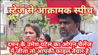 दमन से उमेश पटेल लाईव लोकसभा Loksabha election Umesh Patel Daman live स्टेज से आक्रामक भाषण [upl. by Akinaj]