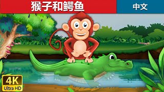 猴子和鳄鱼  Monkey and Crocodile in Chinese  故事  中文童話 ChineseFairyTales [upl. by Anailuig]