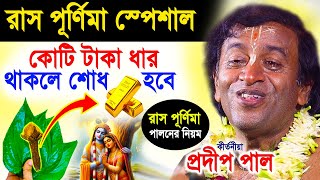 রাস পূর্ণিমা পালনের নিয়ম  রাস পূর্ণিমার মাহাত্ম্য  ras purnima 2024  প্রদীপ পাল  pradip pal [upl. by Kyla]