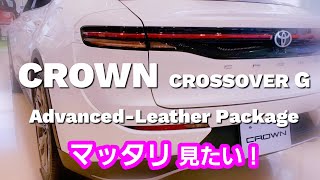 新型クラウン、CROSSOVER G Advanced レザーパッケージが、マッタリ見たい！ [upl. by Alliscirp]