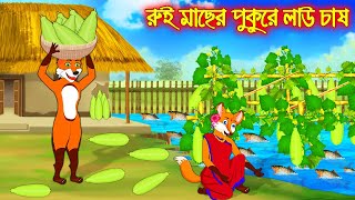 রুই মাছের পুকুরে লাউ চাষ  Rui Macher Pukure Lao Chas  Bangla Cartoon  Thakurmar Jhuli Rupkothar [upl. by Oiruam]