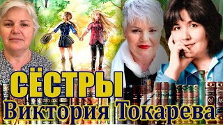 Виктория Токарева quotСёстрыquot Аудиокнига Читает Марина Кочнева [upl. by Dorina982]