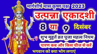 Ekadashi kab hai  एकादशी कब है 2023  utpanna Ekadashi December 2023  when is Ekadashi this month [upl. by Nicolina]