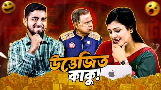 উত্তেজিত কাকু আর ১৬ কোটি রাজাকার  To The POINT with Horny Uncle  Bitik BaaZ  Dipti Chowdhury [upl. by Mcspadden]