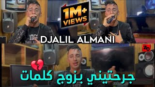 الشاب جليل الماني  راني في واحد  Cheb Djalil Almani  Rani F Wahd Periode Official Music Video [upl. by Tarrsus127]