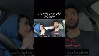 Farsi Tarot گرفتن گواهینامه در ۳ ثانیه🤣 [upl. by Japheth]