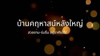 ขายคฤหาสน์หลังใหญ่พร้อมเข้าอยู่อาศัย Sell a big mansion fully decorated ready to move in [upl. by Jo Ann]