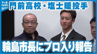 【ドラフト育成指名】門前高校・塩士暖投手 輪島市長にソフトバンク入り報告 [upl. by Anibur]