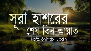 অন্তর শীতল হওয়া কন্ঠে সূরা হাশরের শেষ তিন আয়াত  Surah Hasar  Hafiz Shihab Uddin  Quran Tilawat [upl. by Euqinay]