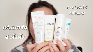 เทียบครีมตัวดัง Avene ลาโรช Eucerin Zeroid สายปิดผิวต้องมี [upl. by Dey]