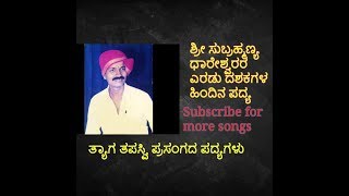 Yakshagana Song by Shri Subramanya Dhareshwara  Tyaga Tapaswi PrasangaAlmost 20 years old songs [upl. by Zitella]