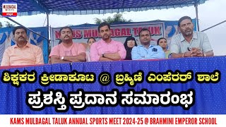 KAMS MULBAGAL TALUK ANNUL SPORTS MEET PRIZES DISTRIBUTION CEREMONY [upl. by Benedetto]