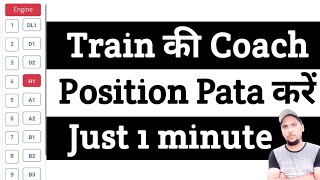 How to Find Train Coach Position from Engine  train ka coach position kaise pata kare anamlogic4557 [upl. by Gowrie380]