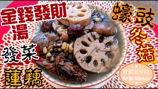 🎉 賀年菜蠔豉髮菜蓮藕湯Eng Sub中字Chinese New Year Soup [upl. by Enilamme]